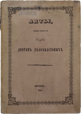 Акты, относящиеся до рода дворян Голохвастовых / Собранные действительным чл. Императорского Общества истории и древностей российских при Моск. университете Д.П. Голохвастовым. М.: Изд. Имп. Общества истории и древностей российских, 1848.